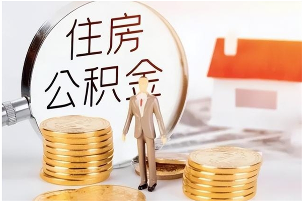 武安辞职能取公积金吗（辞职能把住房公积金取出来吗）