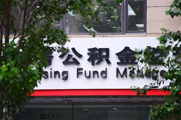 武安辞职领取住房公积金（辞职后领取住房公积金）