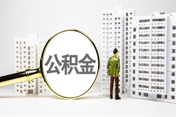 武安市公积金怎样可以全部取（市公积金能取出来吗）