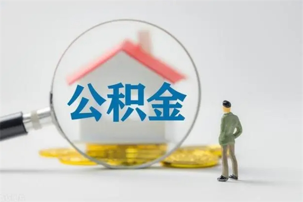 武安公积金怎么一次性提（公积金怎样一次提取）