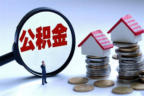 武安集中封存的公积金如何提（集中封存账户公积金能提取吗）
