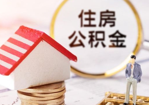 武安个人住房公积金如何取出（个人住房公积金如何取出来）