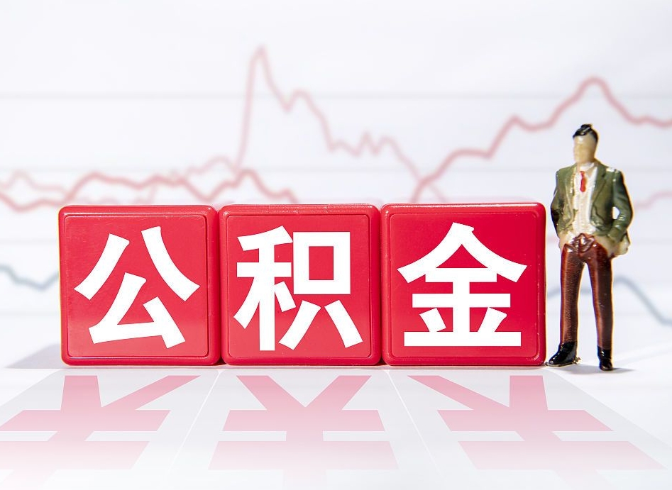 武安离职公积金取前取（离职前取过一次公积金,离职后可以全部取出来没）