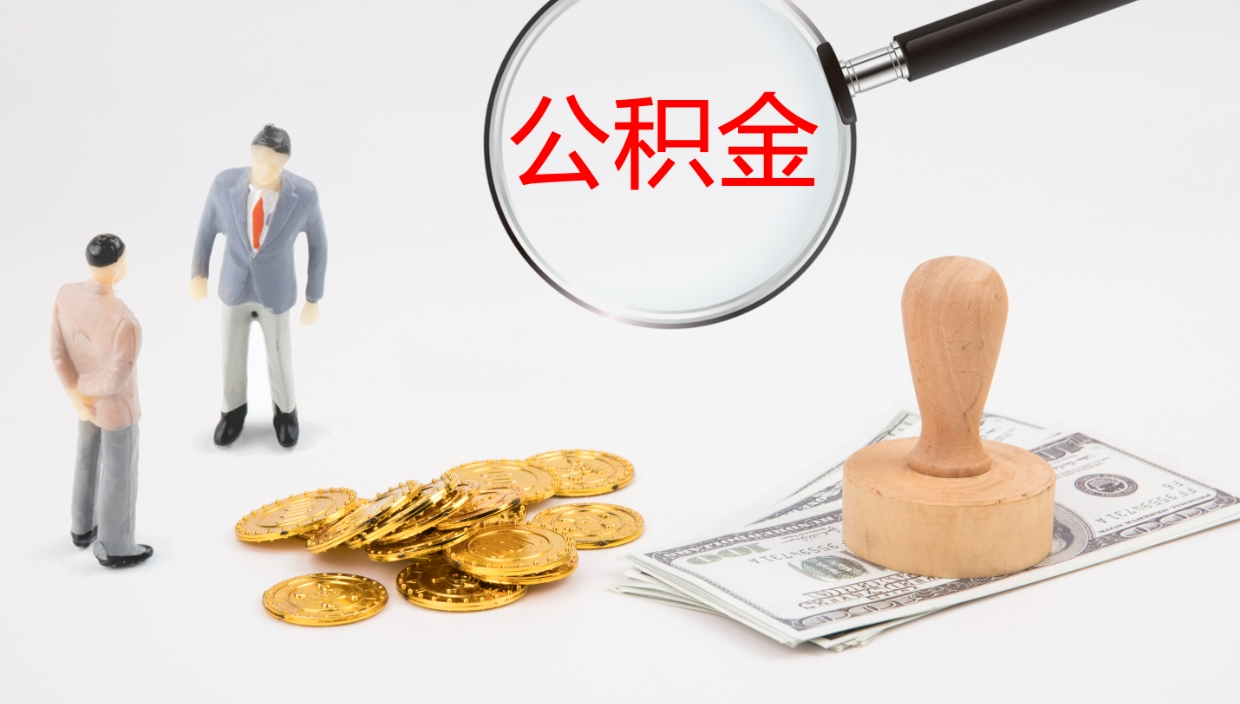 武安怎么取住房住房公积金（怎么取住房公积金?）
