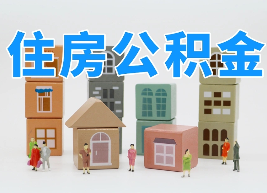 武安公积金离职多久可以取出（住房公积金离职多久可以办理提取）