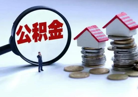 武安公积金封存后怎么提（住房公积金封存了怎么提出来）