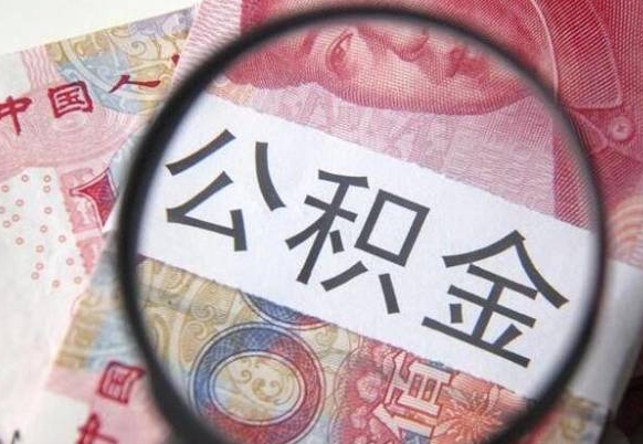 武安辞职能提公积金吗（辞职可以取公积金吗）