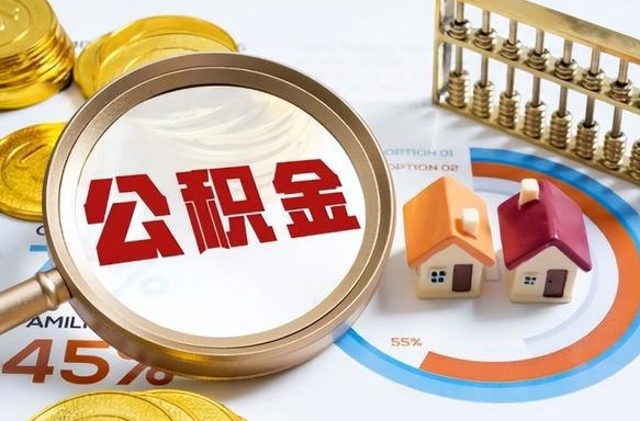 武安1月封存公积金几月可以取（公积金当月封存当月启封）
