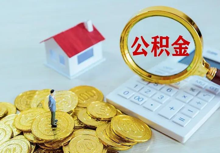 武安封存公积金代取（住房公积金封存提取需要什么材料）