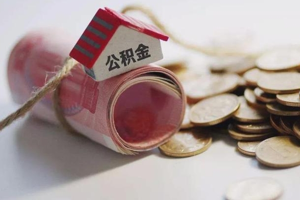 武安离职以后公积金怎么取（离职后公积金取出流程）
