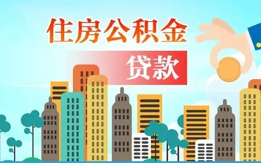 武安帮提公积金帮提（帮提住房公积金）