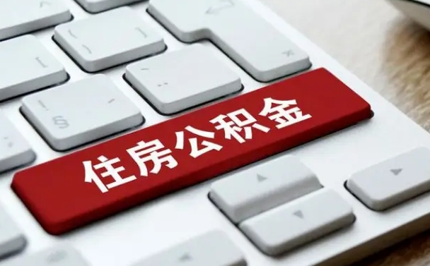武安公积金账户上的钱怎么取出来（住房公积金账户里面的钱怎么取出来）