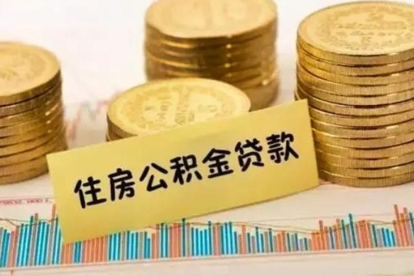 武安本地人离职后公积金不能领取怎么办（本地职工离职后公积金多久可以取出来）