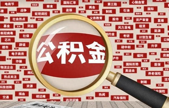 武安怎么把封存的公积金取出来（已封存的公积金怎么取）