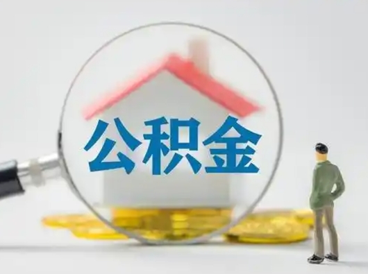 武安辞职了公积金提（辞职后公积金提取流程2021）