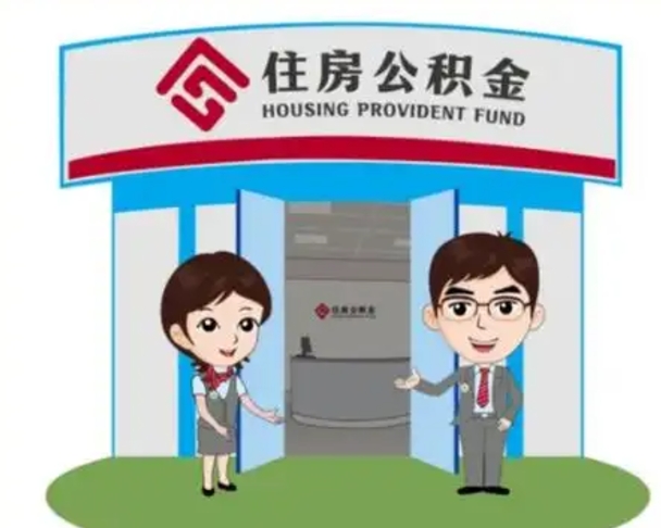 武安辞职多久可以取住房公积金（辞职之后多久可以提取住房公积金）