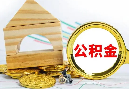 武安公积金要怎么取出来（怎么取公积金钱）